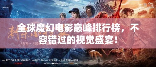 全球魔幻電影巔峰排行榜，不容錯(cuò)過(guò)的視覺(jué)盛宴！