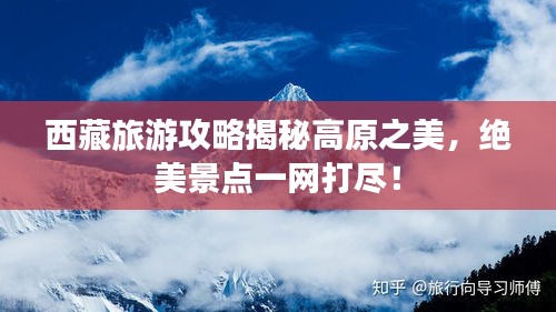 西藏旅游攻略揭秘高原之美，絕美景點(diǎn)一網(wǎng)打盡！