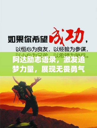 阿達(dá)勵(lì)志語錄，激發(fā)追夢(mèng)力量，展現(xiàn)無畏勇氣