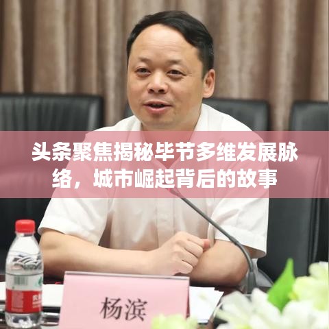 頭條聚焦揭秘畢節(jié)多維發(fā)展脈絡(luò)，城市崛起背后的故事