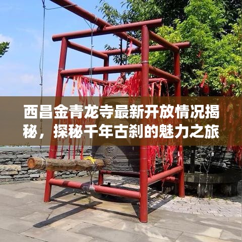 西昌金青龍寺最新開放情況揭秘，探秘千年古剎的魅力之旅