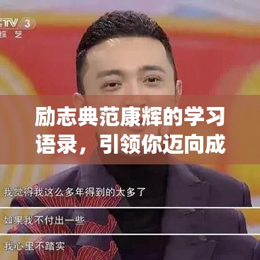 勵志典范康輝的學(xué)習(xí)語錄，引領(lǐng)你邁向成功的步伐