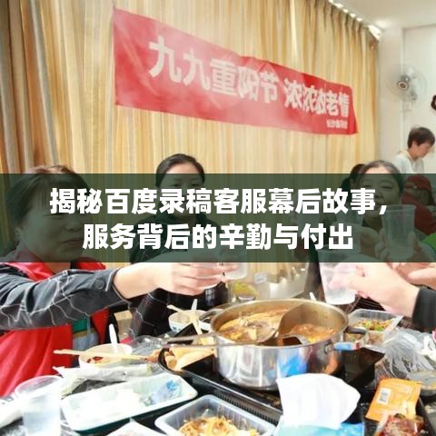 揭秘百度錄稿客服幕后故事，服務(wù)背后的辛勤與付出