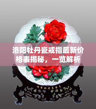 洛陽牡丹瓷戒指最新價(jià)格表揭秘，一覽解析