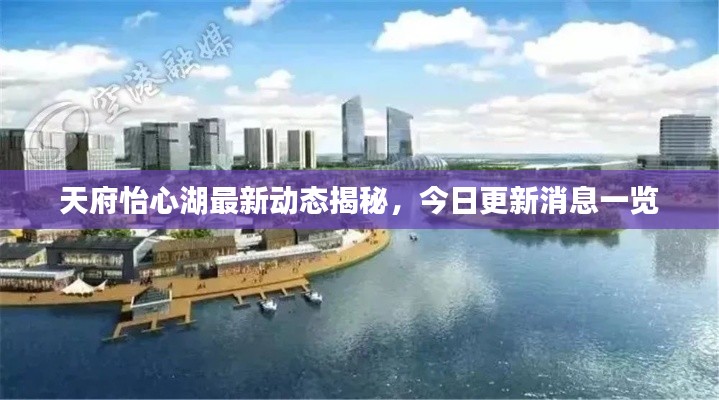 天府怡心湖最新動態(tài)揭秘，今日更新消息一覽