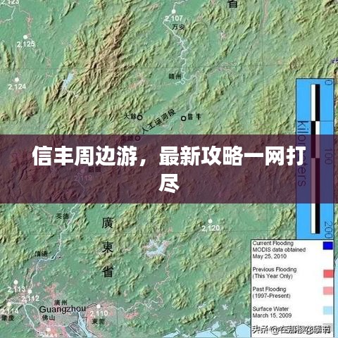 信豐周邊游，最新攻略一網(wǎng)打盡