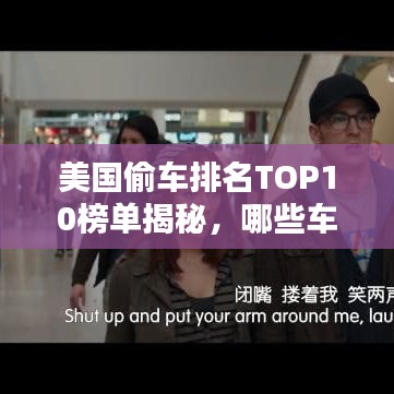 美國(guó)偷車排名TOP10榜單揭秘，哪些車型成為小偷首選目標(biāo)？