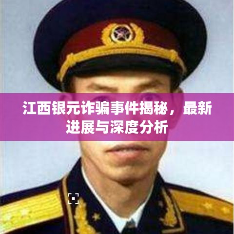 江西銀元詐騙事件揭秘，最新進(jìn)展與深度分析