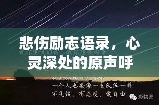 悲傷勵志語錄，心靈深處的原聲呼喚