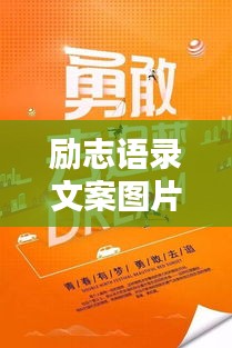 勵(lì)志語(yǔ)錄文案圖片大放送，激勵(lì)你前行的力量！