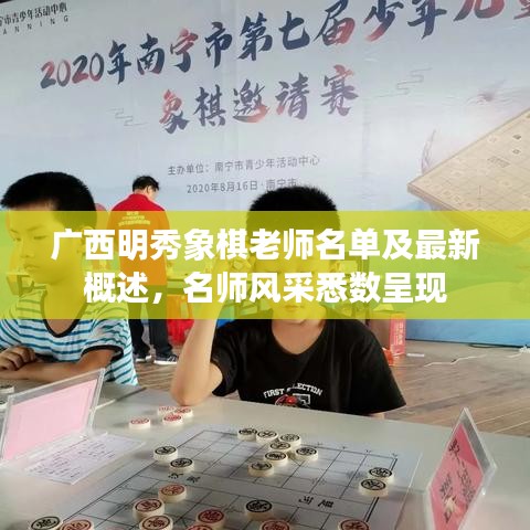 廣西明秀象棋老師名單及最新概述，名師風采悉數(shù)呈現(xiàn)