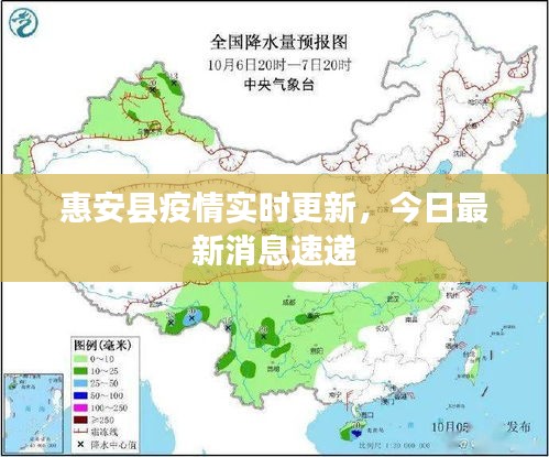 惠安縣疫情實時更新，今日最新消息速遞