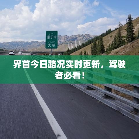 界首今日路況實時更新，駕駛者必看！