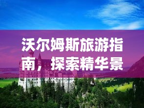沃爾姆斯旅游指南，探索精華景點，盡享絕佳體驗！