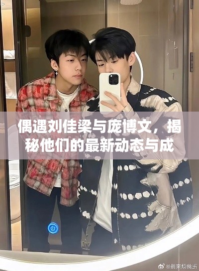 偶遇劉佳梁與龐博文，揭秘他們的最新動態(tài)與成就