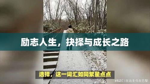 勵志人生，抉擇與成長之路