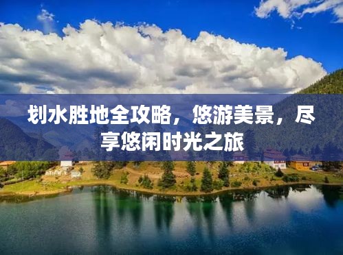 劃水勝地全攻略，悠游美景，盡享悠閑時光之旅
