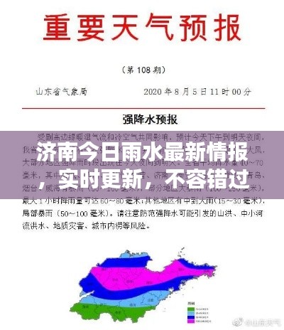 濟南今日雨水最新情報，實時更新，不容錯過！