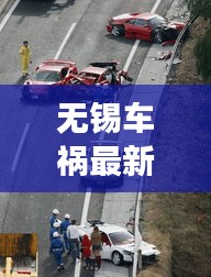 無錫車禍最新消息，今日事故現(xiàn)場(chǎng)情況揭秘