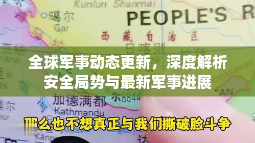 全球軍事動態(tài)更新，深度解析安全局勢與最新軍事進展