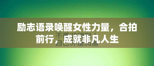 勵志語錄喚醒女性力量，合拍前行，成就非凡人生