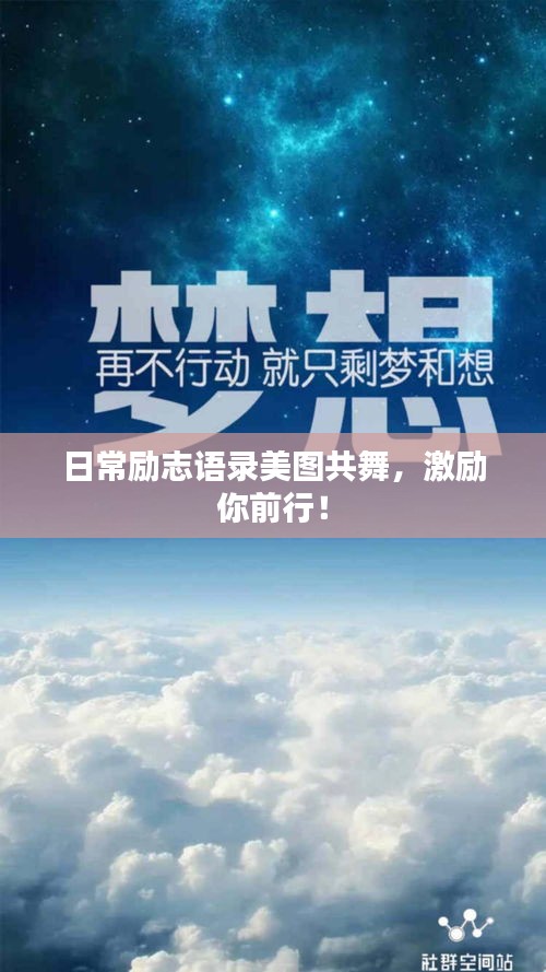 日常勵志語錄美圖共舞，激勵你前行！