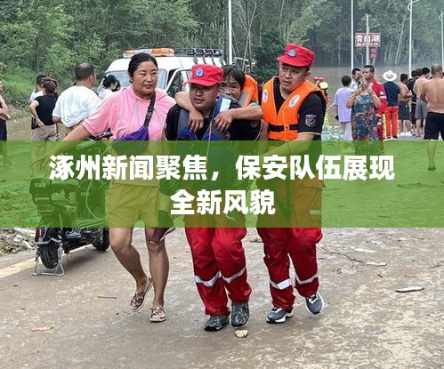 涿州新聞聚焦，保安隊(duì)伍展現(xiàn)全新風(fēng)貌