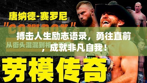 搏擊人生勵志語錄，勇往直前，成就非凡自我！