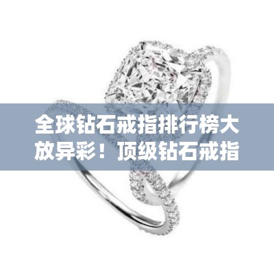 全球鉆石戒指排行榜大放異彩！頂級鉆石戒指盤點