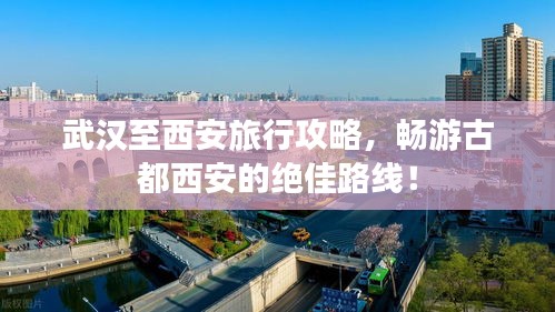 武漢至西安旅行攻略，暢游古都西安的絕佳路線！