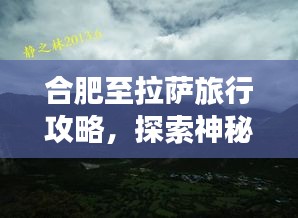 合肥至拉薩旅行攻略，探索神秘西藏之旅