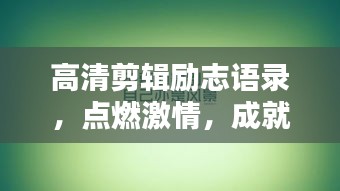 高清剪輯勵志語錄，點燃激情，成就非凡人生