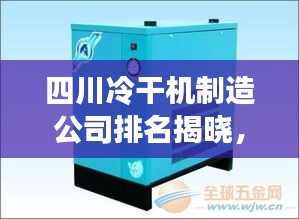 四川冷干機(jī)制造公司排名揭曉，行業(yè)領(lǐng)軍者榜單出爐！