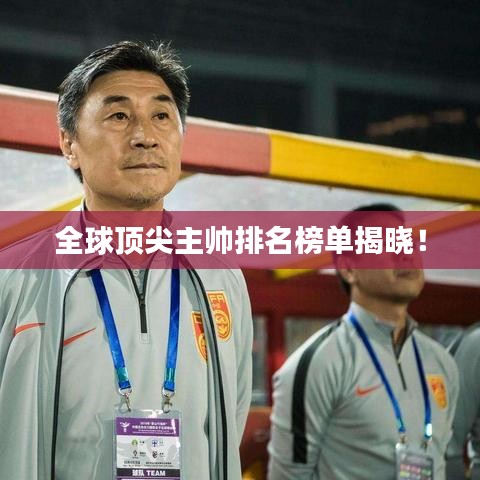全球頂尖主帥排名榜單揭曉！