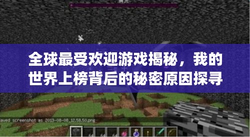 全球最受歡迎游戲揭秘，我的世界上榜背后的秘密原因探尋