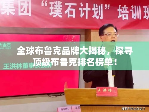 全球布魯克品牌大揭秘，探尋頂級(jí)布魯克排名榜單！