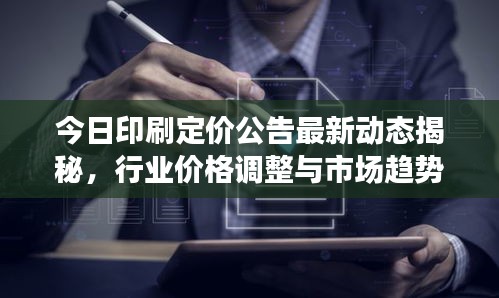 今日印刷定價(jià)公告最新動(dòng)態(tài)揭秘，行業(yè)價(jià)格調(diào)整與市場(chǎng)趨勢(shì)分析