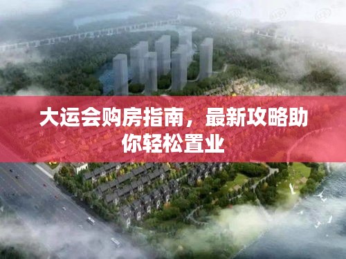 大運(yùn)會購房指南，最新攻略助你輕松置業(yè)