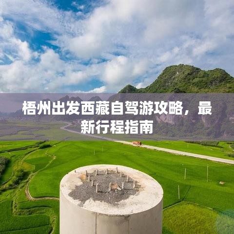 梧州出發(fā)西藏自駕游攻略，最新行程指南