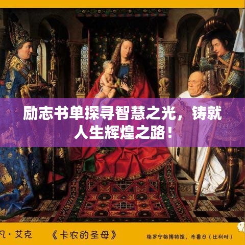 勵(lì)志書單探尋智慧之光，鑄就人生輝煌之路！