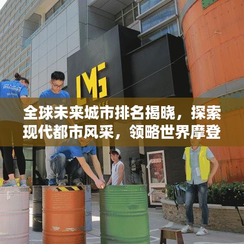 全球未來城市排名揭曉，探索現(xiàn)代都市風采，領略世界摩登城市前鋒面貌