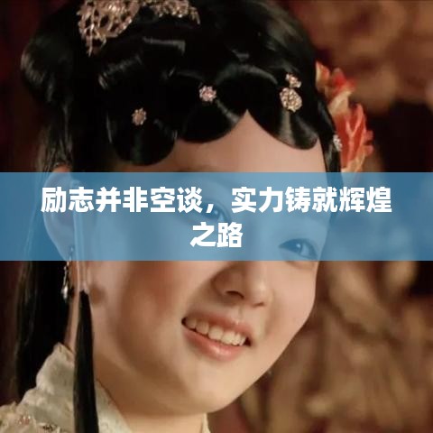 勵志并非空談，實力鑄就輝煌之路