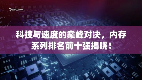 科技與速度的巔峰對(duì)決，內(nèi)存系列排名前十強(qiáng)揭曉！