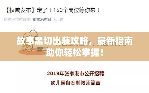 故事黑切出裝攻略，最新指南助你輕松掌握！
