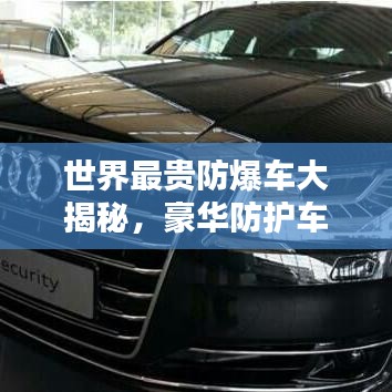 世界最貴防爆車大揭秘，豪華防護車型排名榜單！