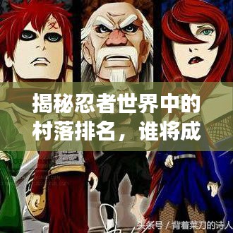 揭秘忍者世界中的村落排名，誰將成為最強(qiáng)忍者村？