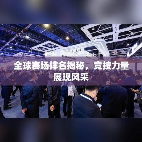 全球賽場(chǎng)排名揭秘，競(jìng)技力量展現(xiàn)風(fēng)采