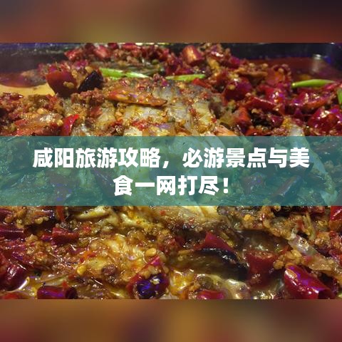 咸陽旅游攻略，必游景點(diǎn)與美食一網(wǎng)打盡！