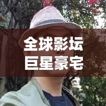 全球影壇巨星豪宅盤點，TOP10奢華住宅榜單