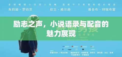 勵(lì)志之聲，小說語(yǔ)錄與配音的魅力展現(xiàn)